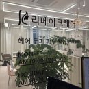 판교왁싱&피부 리메이크 | 판교피부관리 리메이크헤어 에스테틱 예나원장 생크림필 후기