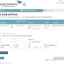 서울항공여행사㈜ | 발리 신혼여행 가루다 인도네시아 항공 비드 업그레이드 신청 방법 가격 후기 총정리