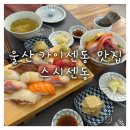 남구-31 | 울산 남구 초밥 울산 카이센동 맛집 스시센동 후기