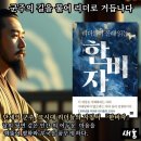 리더들이 몰래 읽는 한비자 📚