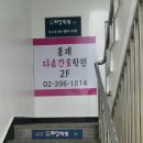 홍제다솜간호학원