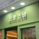 요로코비