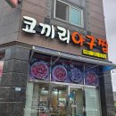 나주 혁신도시 맛집 코끼리아구찜 솔직 후기