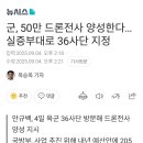 군, 50만 드론전사 양성한다...실증부대로 36사단 지정 이미지