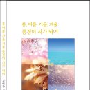 김미자 시집 - 봄,여름,가을,겨울 풍경이 시가 되어 이미지