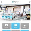 호원제일내과의원 이미지