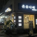 온유나베 이미지