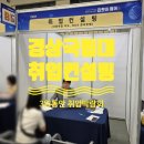 경상국립대학교 | 경상국립대학교 청년 채용박람회 잡모아페어 취업컨설팅 후기