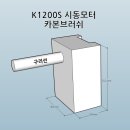 K1200S 시동모터 카본브러쉬 교체하기 이미지