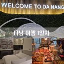 GS25시(비래스타점) | 다낭여행 1일차 동편 마티나라운지 에어서울 윙크호텔