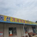 동산기사식당 이미지
