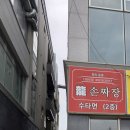 용손짜장