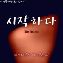 시작하다 Be born (Music video) 이미지