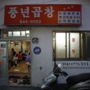 풍년