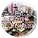 보쌈제복구리갈매점