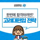 팀제우스 | 고려대 편입 한번에 합격하려면 전략체크