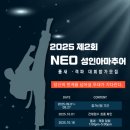 비각태권도장 | 서울성인태권도 용산성인태권도 하반기 &#34;성인태권도 대회&#34; 25년 10월 제2회 네오(NEO)대회 성인아마추어...