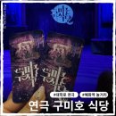 지니네식당 | 베스트셀러 소설원작 대학로 연극 추천 구미호 식당 후기