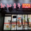 화라쿵푸5호도량점 | [구미/도량동 맛집]화라쿵푸 마라탕