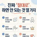 진짜 ‘절대로’ 하면 안 되는 것 열 가지 이미지