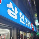 상인365심야약국 이미지