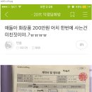 댓글 천개 달렸던 익담 200만원 리엔케이 사건 이미지