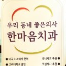 한마음치과의원 이미지