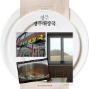 팔우정 | 경주해장국 - 팔우정해장국거리 경주현지인맛집 알쓸신잡경주