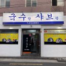 국수랑 샤브랑 이미지