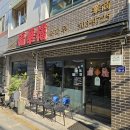 화통중화요리 | [인천] 간짜장의 신세계, 80년 역사의 부평 맛집 백년가게 복화루 내내산 후기