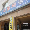 신림자동차공업사 | [내돈내산]신림 펑크 수리, 협성자동차공업사 방문 후기