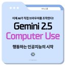 pet225거3127 | [AI뉴스룸] 구글 제미나이 2.5 컴퓨터 유즈(Gemini 2.5 Computer Use) 모델 공개! – AI가 직접 클릭...