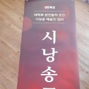 대학로시낭송회(민족시)-성탄틐집 이미지