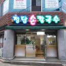 정담손칼국수 이미지
