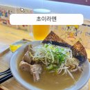 동대문 라멘맛집 초이라멘 돈코츠라멘 미소라멘 후기