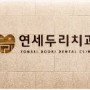 연세진치과 이미지
