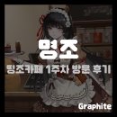 (주)플래시게임 | [게임 팝업] 명조 콜라보 카페 띵조카페 1주차 방문 후기