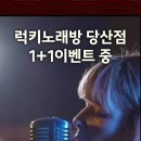 럭키노래연습장 이미지