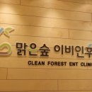맑은숲이비인후과의원 이미지
