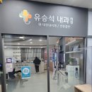 유승석내과의원 이미지