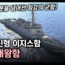 한국 신형 이지스함 “정조대왕함” / 중국, 일본을 넘어선 최강의 군함! [지식스토리] 이미지