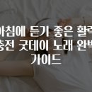 활력체조 | 아침에 듣기 좋은 활력 충전 굿데이 노래 완벽 가이드
