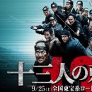 13인의 자객 (Thirteen Assassins,十三人の刺客 2010) 일본 | 시대극,액션 | 감독 : 미이케 다카시 | 배우 : 야쿠쇼 코지, 야마다 타카유키 이미지