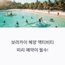 해양 | 보라카이 해양 액티비티 예약 팁과 후기