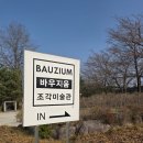 바우지움 조각 미술관 | 강원도 고성 [바우지움 조각미술관 카페]