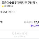 동근이숯불두마리치킨구암점 이미지