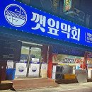 깻잎막회 이미지