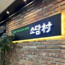 소담촌 하남미사점 | 샤브샤브에 무료이용 카페까지 <소담촌 하남미사점> 내돈내산 후기