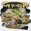 삼숭1통마을회관 | 양주 삼숭 삼계탕 추천 대명 엄나무닭곰탕 삼숭본점 가격, 맛, 분위기 총정리