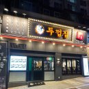 소사는집 | [경기/부천] 소새울역맛집 두껍집 부천소사점 다녀온 후기